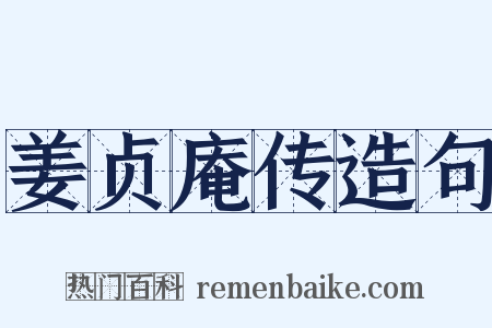 姜贞庵传造句是什么意思的图片